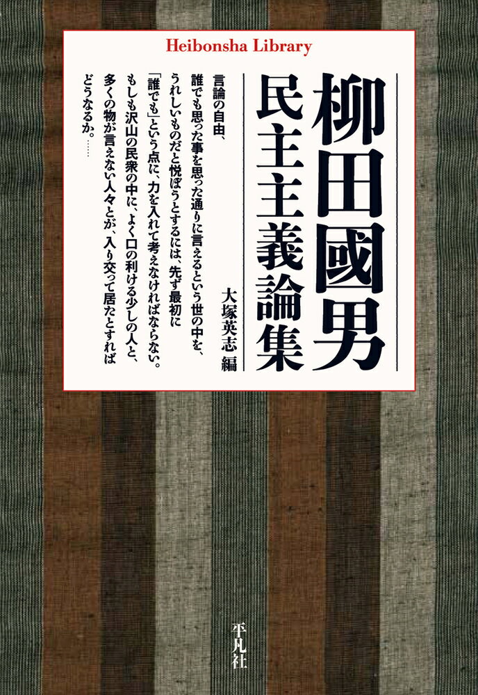 柳田國男民主主義論集（885 885） （平凡社ライブラリー） 柳田 國男