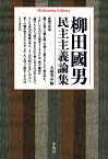 柳田國男民主主義論集（885;885） （平凡社ライブラリー） [ 柳田　國男 ]