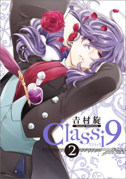 Classi9 2巻