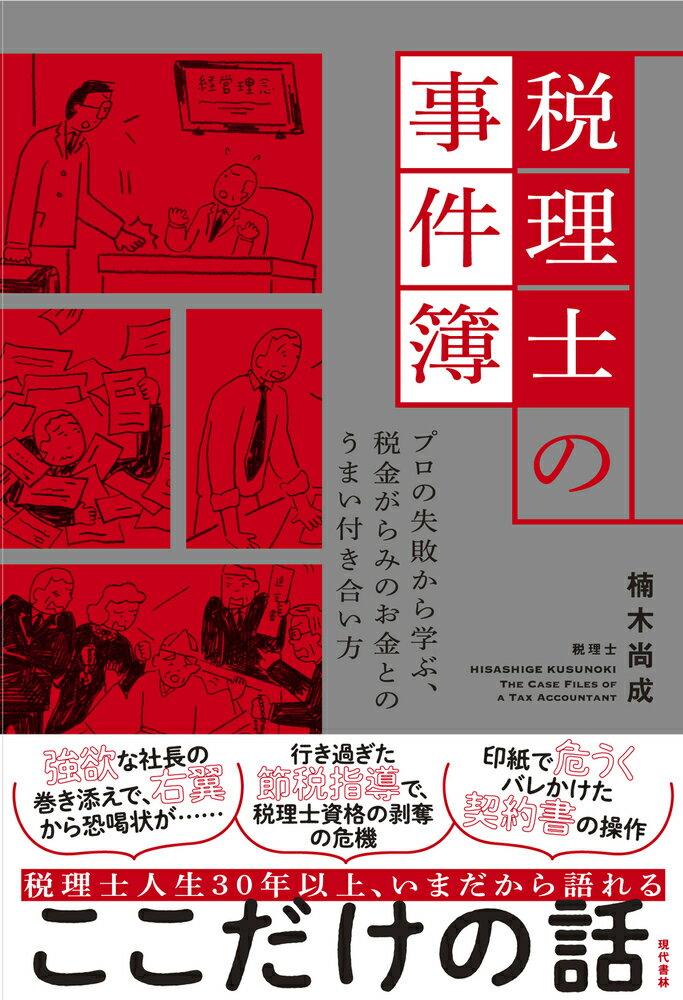 強欲な社長の巻き添えで、右翼から恐喝状が…行き過ぎた節税指導で、税理士資格の剥奪の危機。印紙で危うくバレかけた契約書の操作…税理士人生３０年以上、いまだから語れる、税務署との熾烈な攻防戦から、税理士自ら親の相続を手続した顛末まで、知っておいて損はしない税金の話。