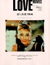 LOVE　MOVIES 恋に出逢う映画 （サンエイムック　映画大解剖シリーズ　VOL．2）