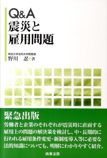 Q＆A震災と雇用問題