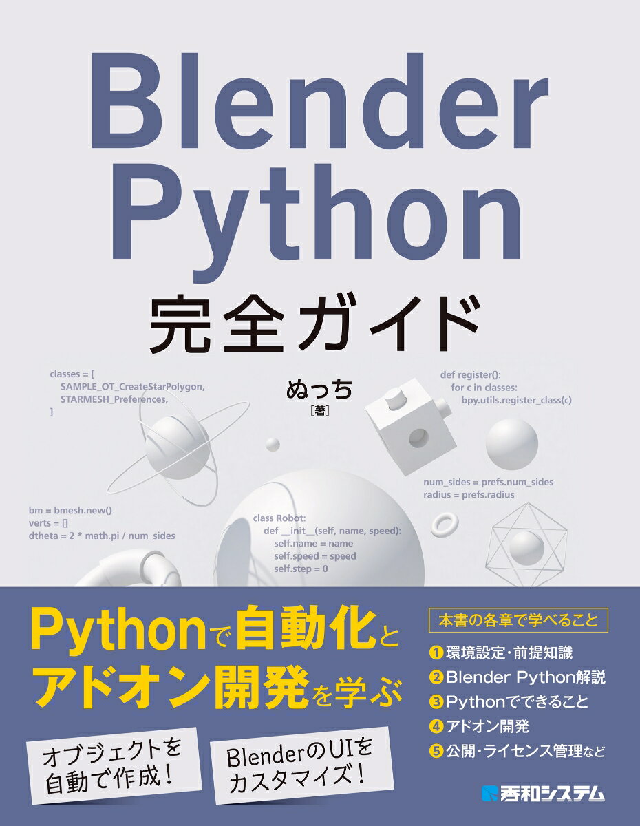 Blender Python完全ガイド