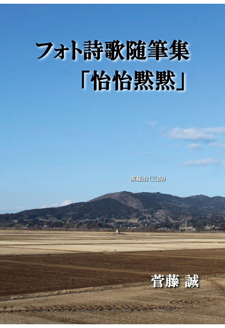 【POD】フォト詩歌随筆集「怡怡黙黙」カラー版 [ 菅藤 誠 ]