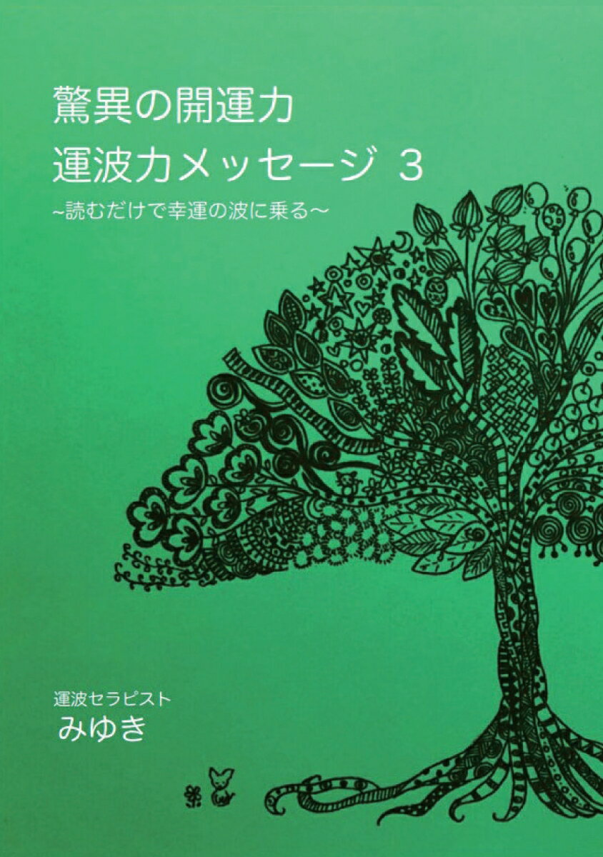 【POD】驚異の開運力！運波力メッセージ3 ～読むだけで幸運の波に乗る～ [ 松島みゆき ]