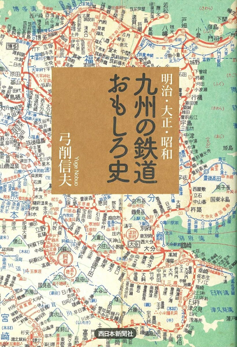 明治・大正・昭和　九州の鉄道おもしろ史