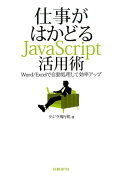 仕事がはかどるJavaScript活用術