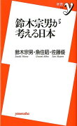 鈴木宗男が考える日本