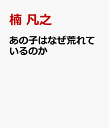 楠　凡之 丹野　清彦 高文研アノアコハナゼアレテイルノカ クスノキヒロユキ タンノキヨヒコ 発行年月：2024年06月27日 予約締切日：2024年04月23日 ページ数：256p サイズ：単行本 ISBN：9784874988855 本 人文・思想・社会 その他