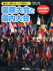 障がい者スポーツ大百科（3） 大きな写真でよくわかる 国際大会と国内大会 [ こどもくらぶ編集部 ]