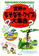 世界のなぞなぞ・クイズ大集合