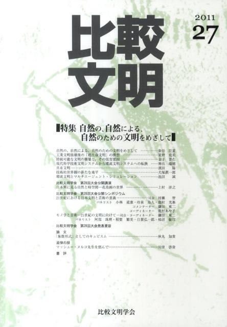 比較文明（27）