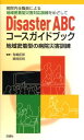 Disaster　ABCコースガイドブック 地域密着型の病院災害訓練 