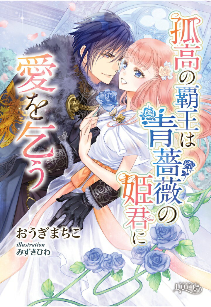 【POD】孤高の覇王は青薔薇の姫君に愛を乞う