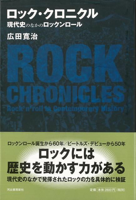 【バーゲン本】ロック・クロニクル　現代史のなかのロックンロール
