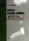 腎疾患の生活指導・食事療法ガイドライン