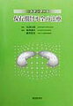 現在の情況では腎疾患を発症させない予防医学，また腎疾患を腎不全に至らせない初期治療のみでは不十分で，腎不全を透析に至らせない保存期治療が戦略的に重要です。本書では，保存療法に大きな位置を占める食事療法について基礎理論から実際の食事指導まで，また病態別，疾患別でも主要な項目を網羅してあります。