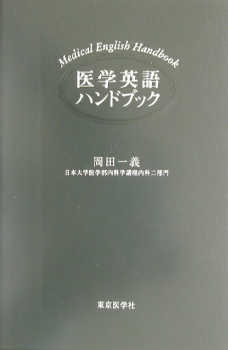 医学英語ハンドブック