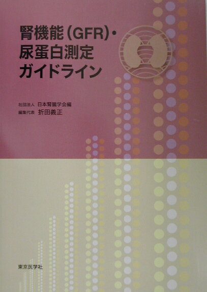 腎機能（GFR）・尿蛋白測定ガイドライン