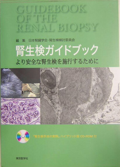 腎生検ガイドブック