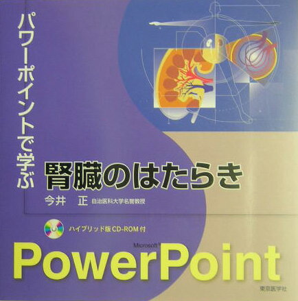 パワーポイントで学ぶ腎臓のはたらき [ 今井正（腎生理学） ]