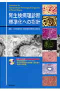 腎生検病理診断標準化への指針