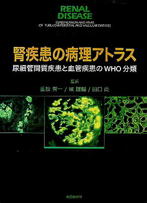 腎疾患の病理アトラス 尿細管間質疾患と血管疾患のWHO分類 [ スーリャ・ヴェンカタ・セイシャン ]