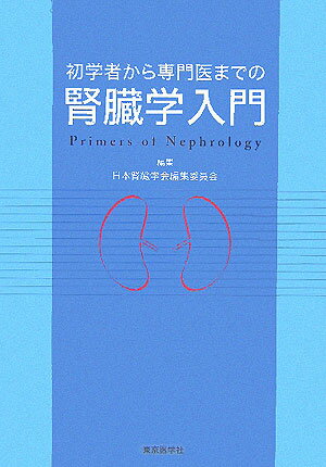 初学者から専門医までの腎臓学入門