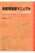 周産期看護マニュアル よくわかるリスクサインと病態生理 
