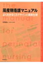 周産期看護マニュアル よくわかるリスクサインと病態生理 