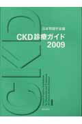 CKD診療ガイド（2009）