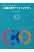エビデンスに基づくCKD診療ガイドライン（2009）