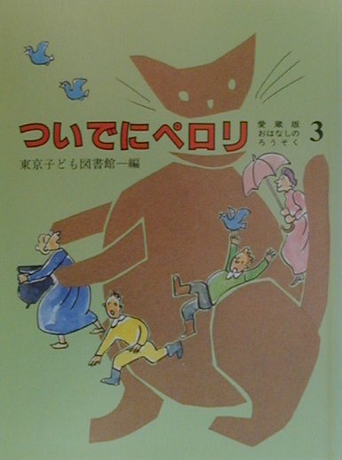 おはなしのろうそく（3）愛蔵版 ついでにペロリ [ 東京子ども図書館 ]