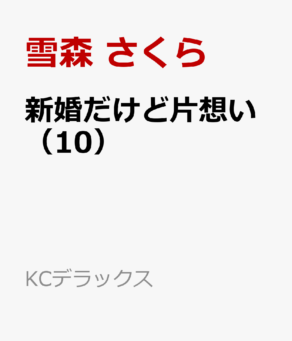 新婚だけど片想い（10）