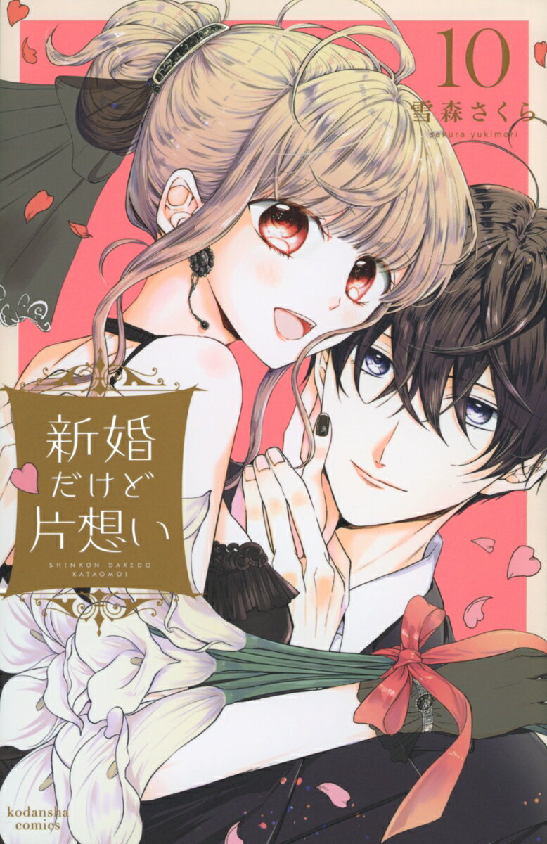 新婚だけど片想い（10） （KCデラックス） [ 雪森 さくら ]