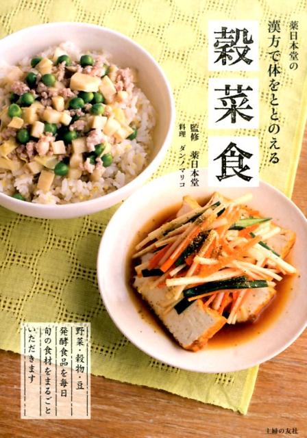 薬日本堂の漢方で体をととのえる穀菜食