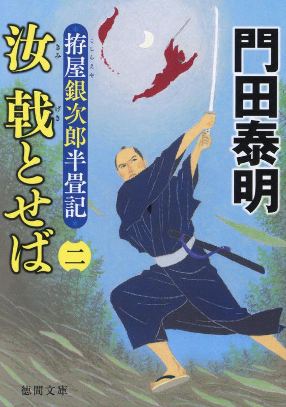 拵屋銀次郎半畳記　汝　戟とせば二