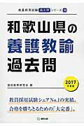 和歌山県の養護教諭過去問（2017年度版） （教員採用試験「過去問」シリーズ） [ 協同教育研究会 ]