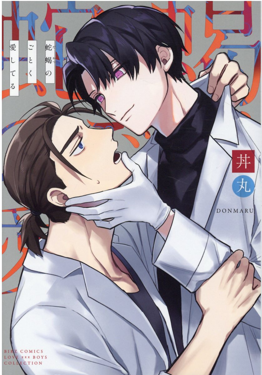 蛇蝎のごとく愛してるの表紙