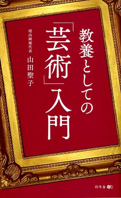 教養としての「芸術」入門