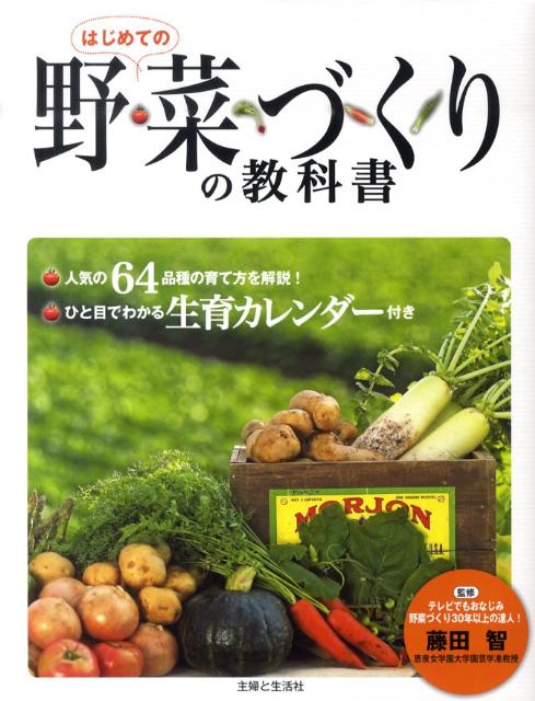 はじめての野菜づくりの教科書