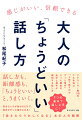 アナウンサー歴３０年、でも本当は「人前で話すのがずっと苦手」だった著者の自分と相手が調和する話し方。７つの基本で話し上手に！