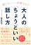 感じがいい、信頼できる 大人の「ちょうどいい」話し方