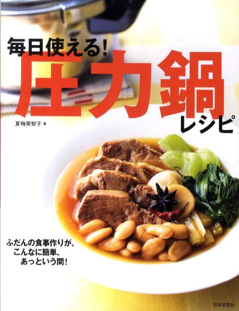 毎日使える！圧力鍋レシピ