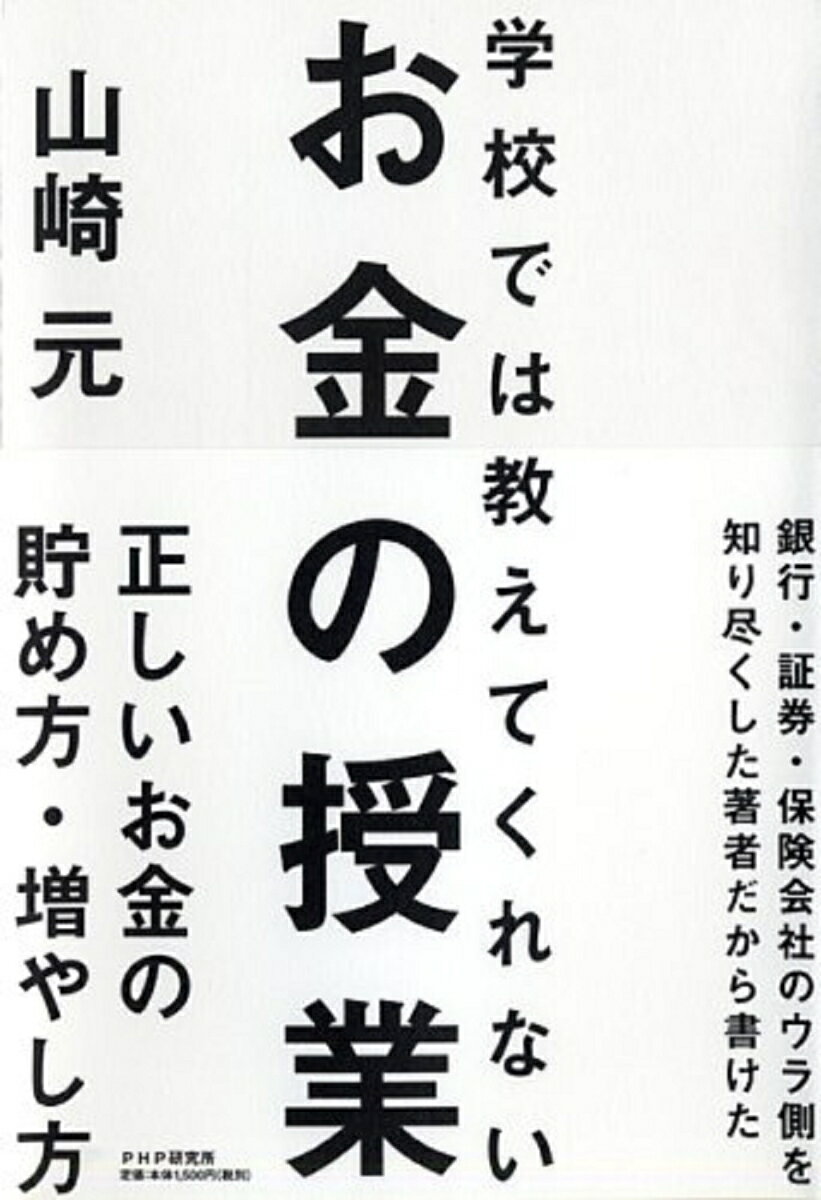 学校では教えてくれないお金の授業 [ 山崎元 ]