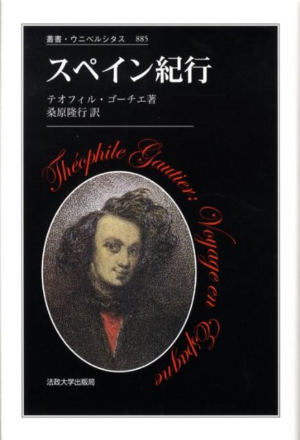 ロマン主義的“スペイン神話”に導かれて旅した青年ゴーチエが見たものは…。１８４０年、５か月にわたって旅したスペインの生活や風俗・習慣、建築や絵画・彫刻、芝居や女性の服装、さらには動物や昆虫の生態までを軽やかでユーモラスな文体で綴った紀行文学の古典。訳者による解説「夢の旅」を付す。