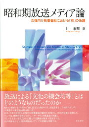 昭和期放送メディア論 女性向け教養番組における「花」の系譜 （単行本） [ 辻　泰明 ]