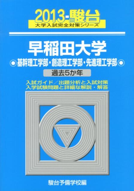早稲田大学基幹理工学部・創造理工学部・先進理工学部（2013） 過去5か年 （駿台大学入試完全対策シリーズ） [ 駿台予備学校 ]