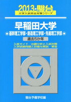 早稲田大学基幹理工学部・創造理工学部・先進理工学部（2013）