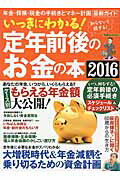 いっきにわかる！定年前後のお金の本（2016）